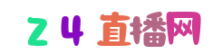 西甲直播